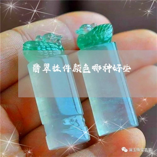 翡翠挂件颜色哪种好些/2023060923728 翡翠挂件颜色哪种好些/2023060923728