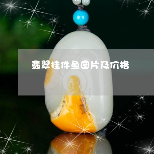 翡翠挂件鱼图片及价格 翡翠挂件鱼图片及价格