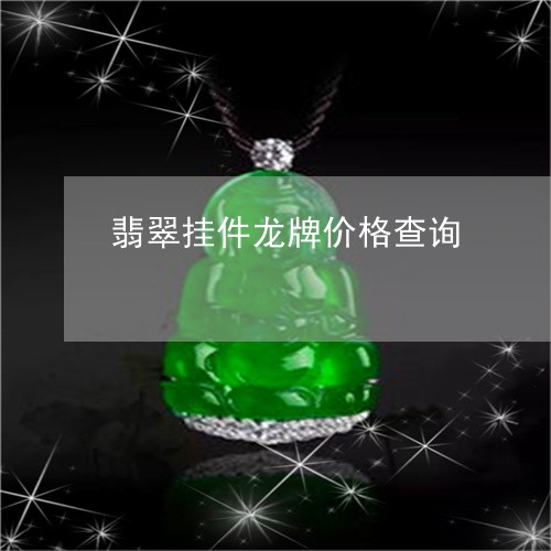 翡翠挂件龙牌价格查询/2023060926037 翡翠挂件龙牌价格查询/2023060926037