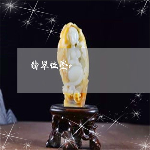 翡翠挂坠r/2023071351261