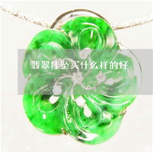 翡翠挂坠买什么样的好