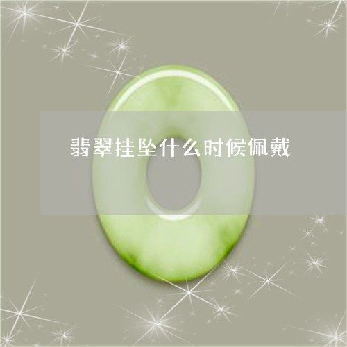 翡翠挂坠什么时候佩戴/2023060974827