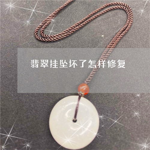 翡翠挂坠坏了怎样修复