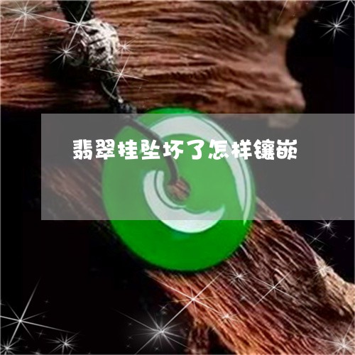 翡翠挂坠坏了怎样镶嵌