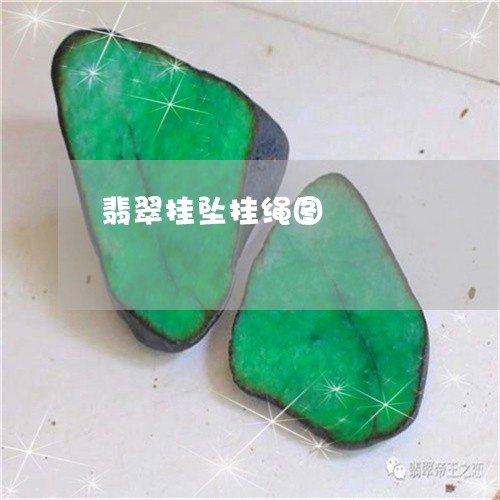 翡翠挂坠挂绳图/2023032593836 翡翠挂坠挂绳图/2023032593836