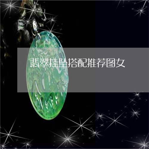 翡翠挂坠搭配推荐图女