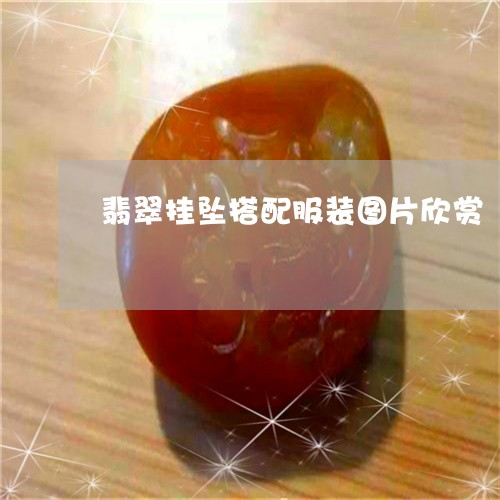 翡翠挂坠搭配服装图片欣赏/2023061963049
