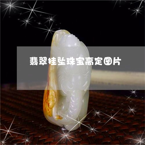 翡翠挂坠珠宝高定图片
