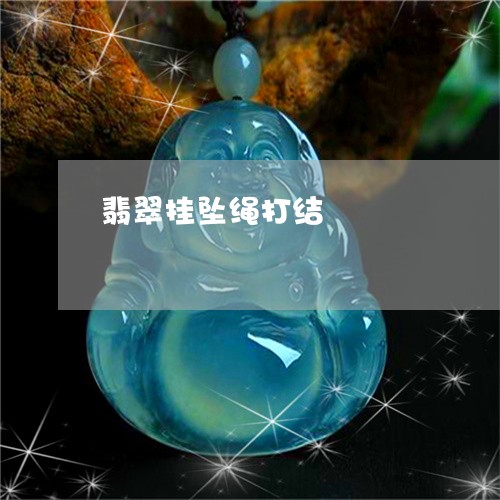 翡翠挂坠绳打结/2023032596937