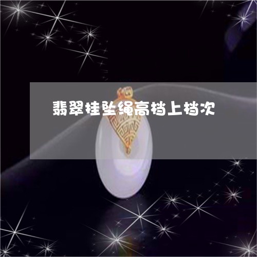 翡翠挂坠绳高档上档次 翡翠挂坠绳高档上档次