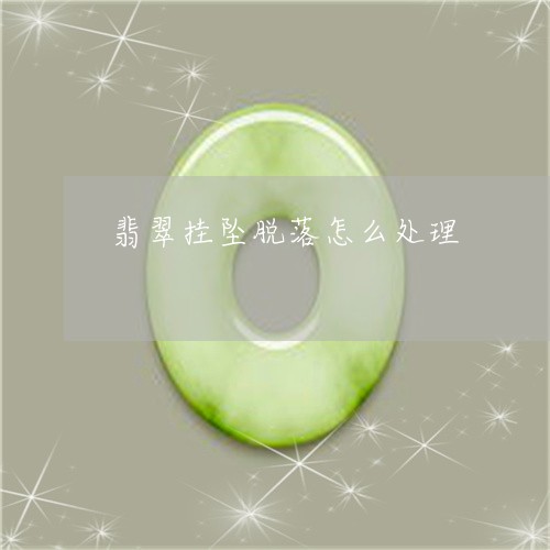 翡翠挂坠脱落怎么处理/2023060995038