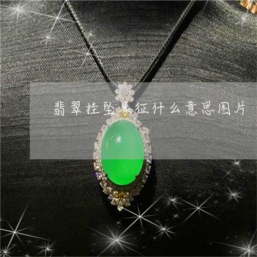 翡翠挂坠象征什么意思图片/2023061917480
