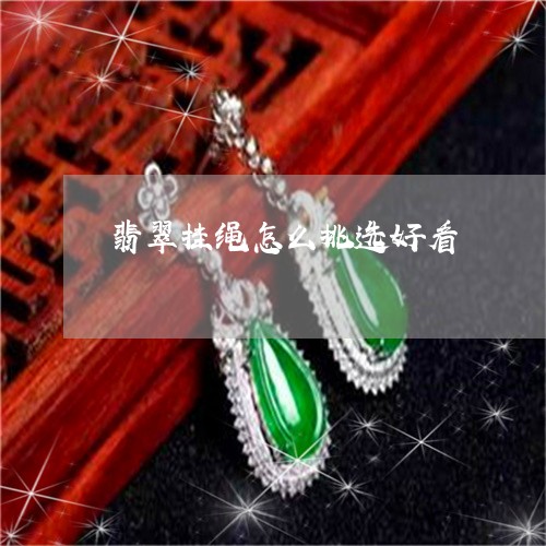翡翠挂绳怎么挑选好看/2023060984735 翡翠挂绳怎么挑选好看/2023060984735