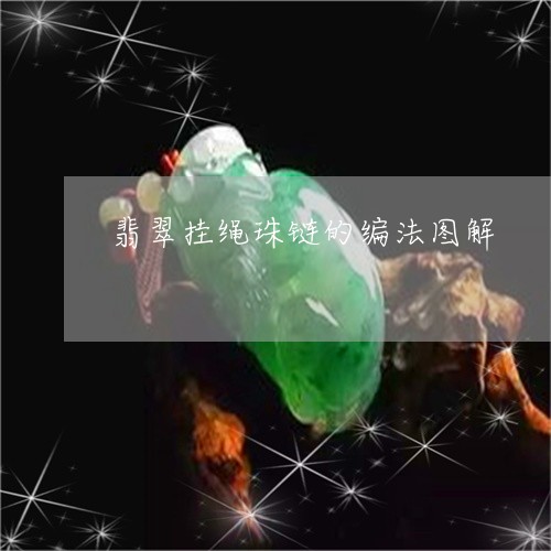 翡翠挂绳珠链的编法图解/2023070826139