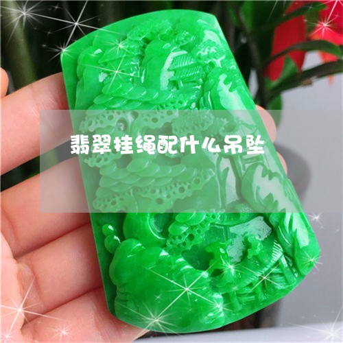 翡翠挂绳配什么吊坠/2023021205147