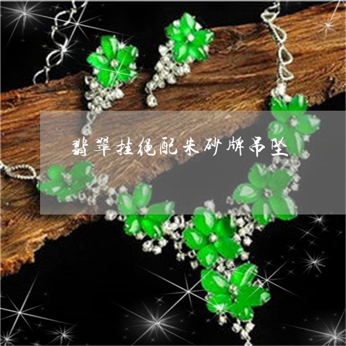 翡翠挂绳配朱砂牌吊坠