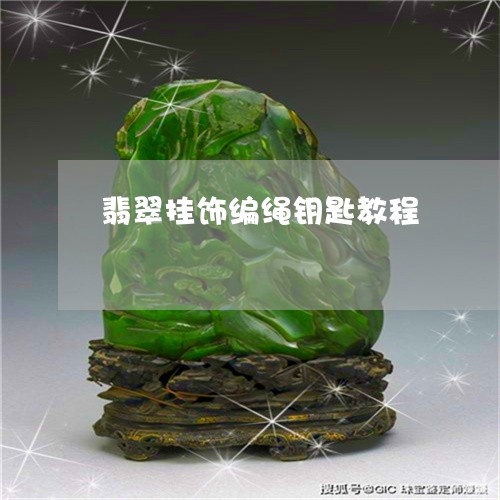 翡翠挂饰编绳钥匙教程/2023060940370 翡翠挂饰编绳钥匙教程/2023060940370