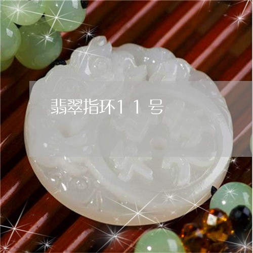 翡翠指环11号/2023032540303 翡翠指环11号/2023032540303