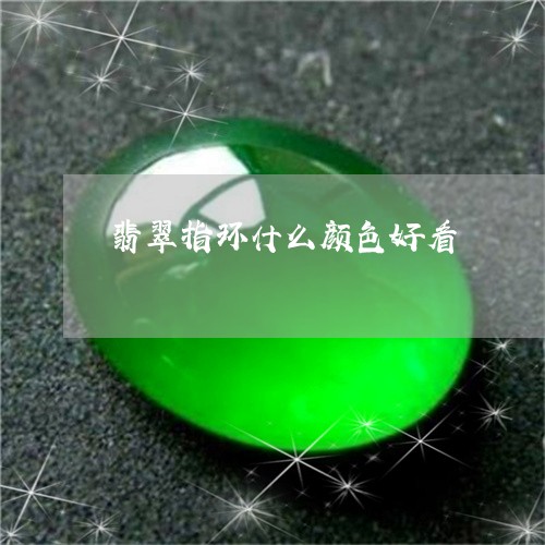 翡翠指环什么颜色好看