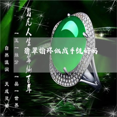 翡翠指环做成手链好吗