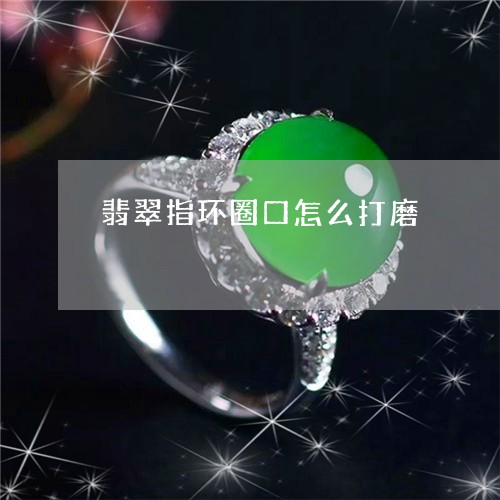翡翠指环圈口怎么打磨/2023060917058