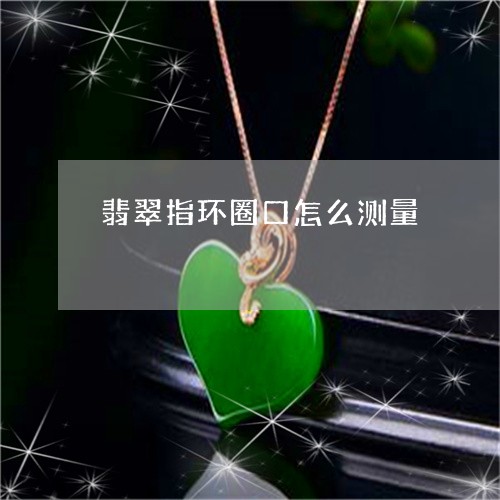 翡翠指环圈口怎么测量/2023060948373