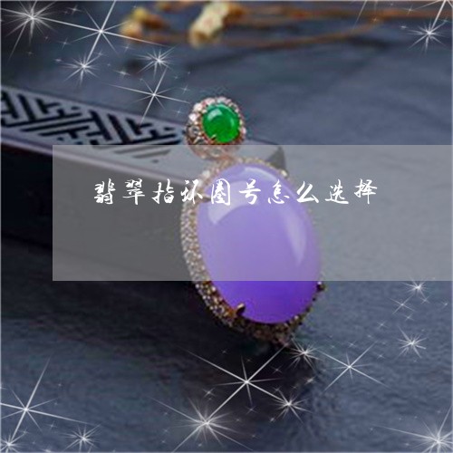 翡翠指环圈号怎么选择