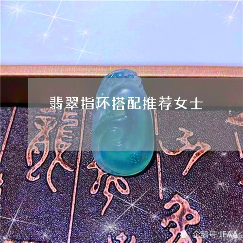 翡翠指环搭配推荐女士/2023060983036 翡翠指环搭配推荐女士/2023060983036