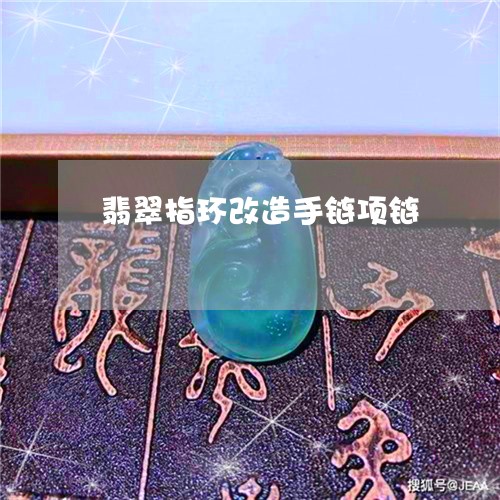 翡翠指环改造手链项链 翡翠指环改造手链项链