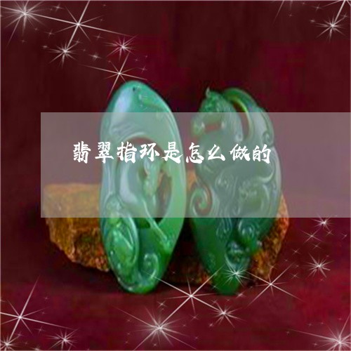 翡翠指环是怎么做的/2023021119369
