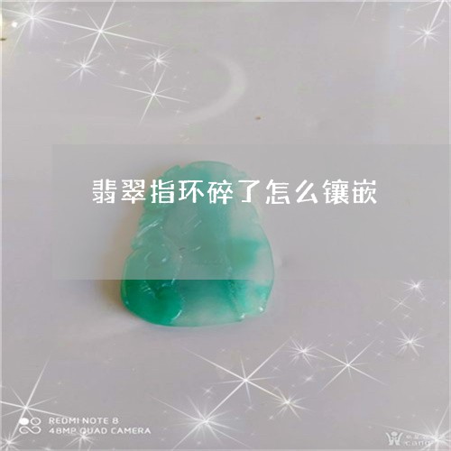 翡翠指环碎了怎么镶嵌