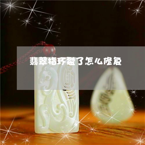 翡翠指环裂了怎么修复 翡翠指环裂了怎么修复