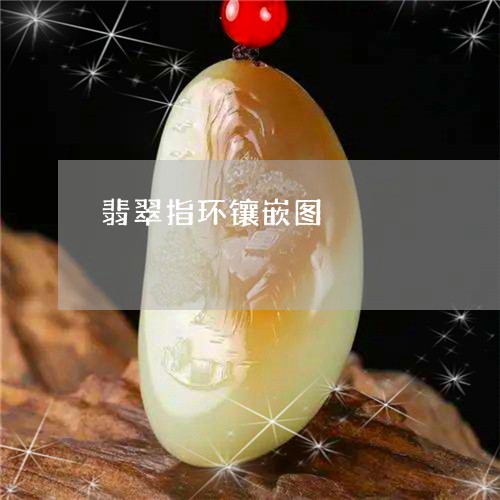 翡翠指环镶嵌图/2023032515162