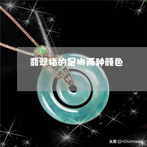 翡翠指的是哪两种颜色