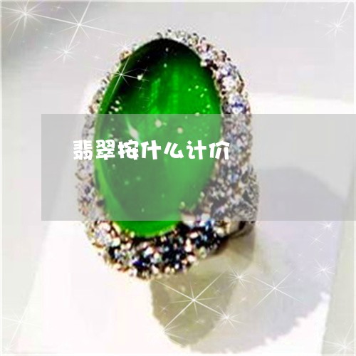翡翠按什么计价/2023032574947