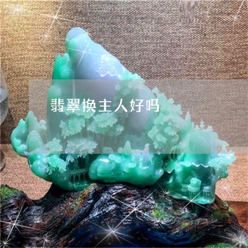 翡翠换主人好吗/2023032515916 翡翠换主人好吗/2023032515916