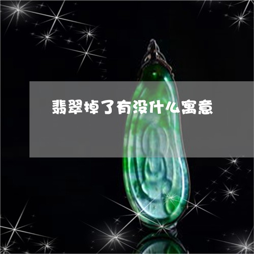 翡翠掉了有没什么寓意