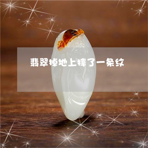 翡翠掉地上摔了一条纹