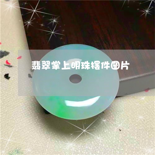 翡翠掌上明珠摆件图片/2023060950604