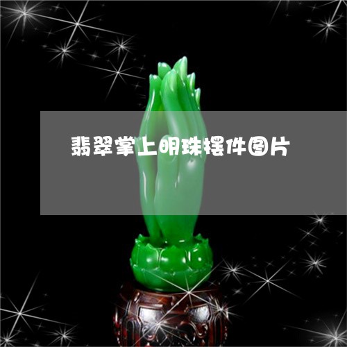 翡翠掌上明珠摆件图片/2023060991814