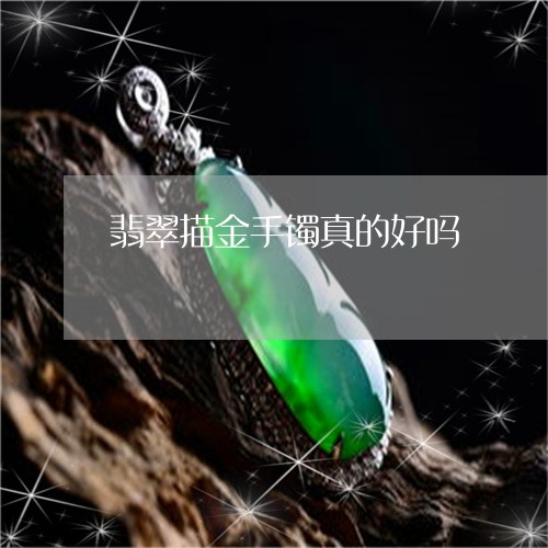 翡翠描金手镯真的好吗