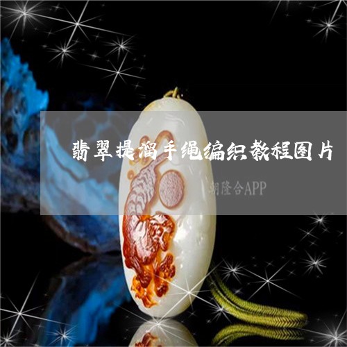 翡翠提溜手绳编织教程图片/2023071106956