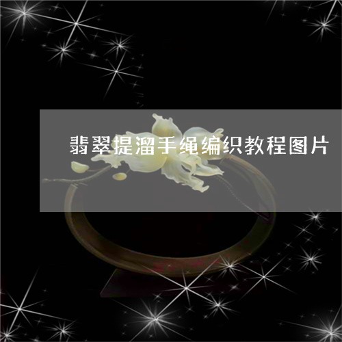 翡翠提溜手绳编织教程图片/2023071115837