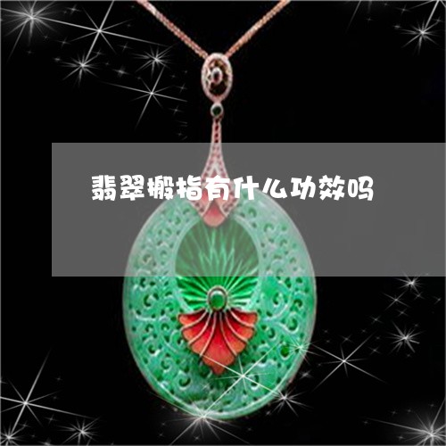 翡翠搬指有什么功效吗/2023060930269