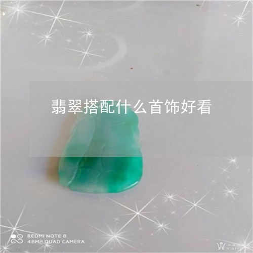 翡翠搭配什么首饰好看/2023060940482