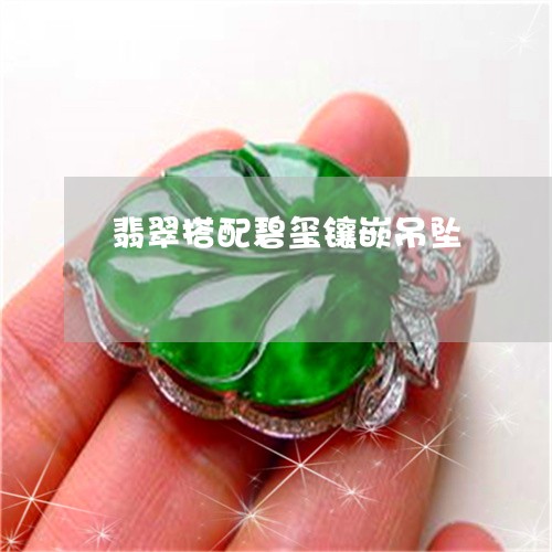 翡翠搭配碧玺镶嵌吊坠/2023060951502