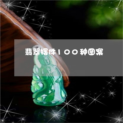 翡翠摆件100种图案 翡翠摆件100种图案