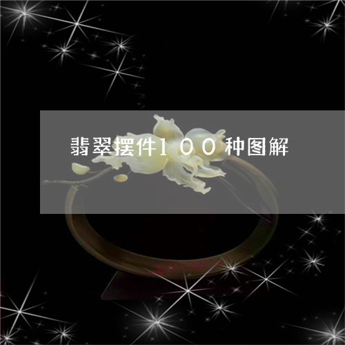 翡翠摆件100种图解