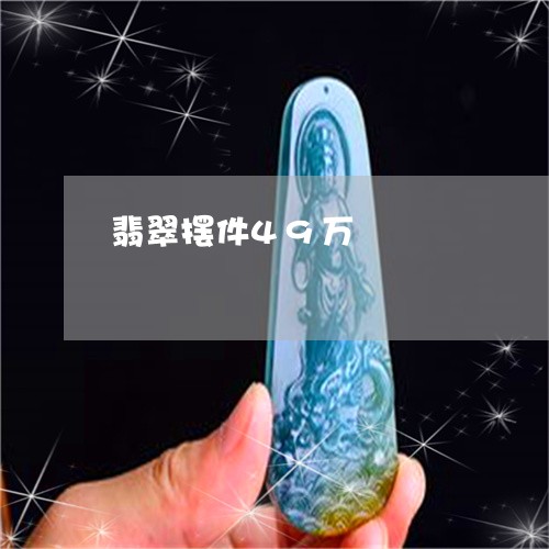 翡翠摆件49万/2023032513858