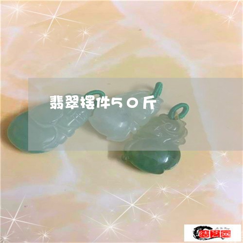 翡翠摆件50斤/2023032539160